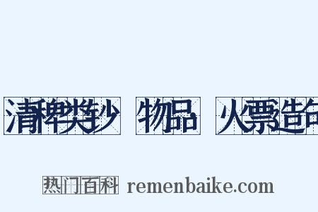 清稗类钞·物品·火票造句是什么意思的图片